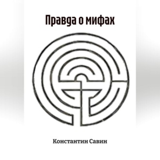 Правда о мифах