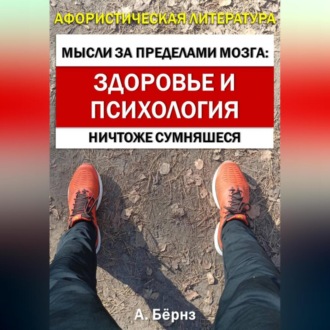 Мысли за пределами мозга: здоровье и психология