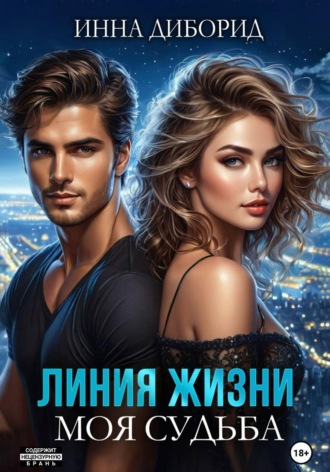Линия жизни. Моя судьба