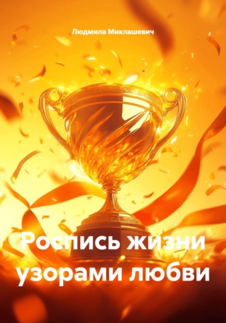 Роспись жизни узорами любви