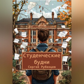 Студенческие будни
