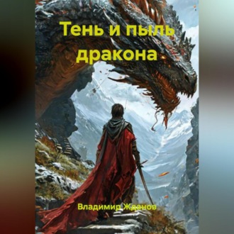 Тень и пыль дракона