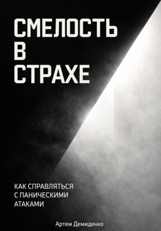 Смелость в страхе: Как справляться с паническими атаками