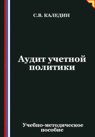 Аудит учетной политики