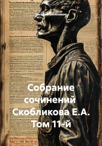 Собрание сочинений Скобликова Е.А. Том 11-й