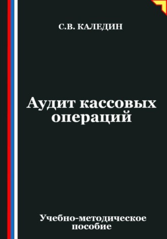 Аудит кассовых операций