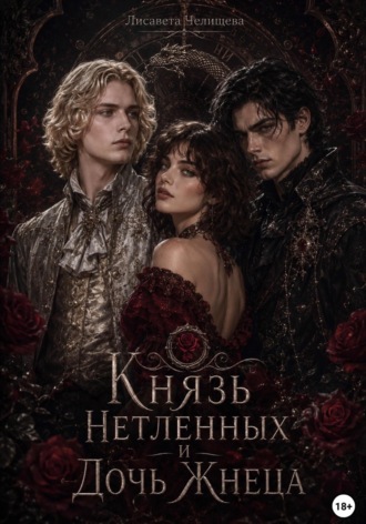 Князь Нетленных и Дочь Жнеца