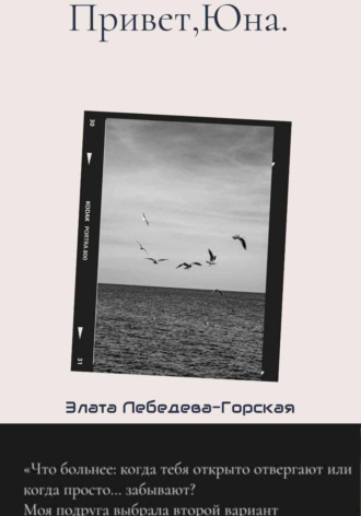 Привет,Юна