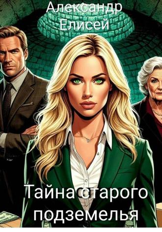 Тайна старого подземелья