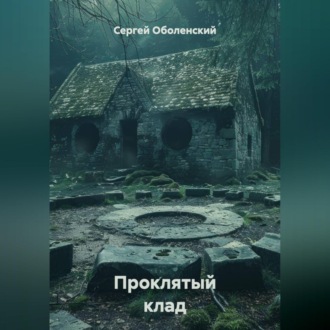Проклятый клад, найденный в границах старого кладбища