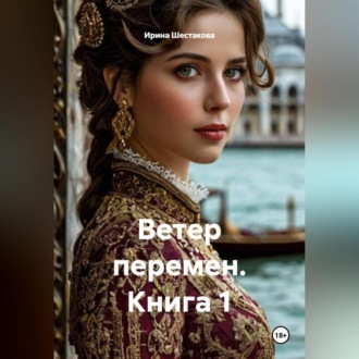 Ветер перемен. Книга 1