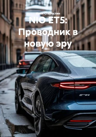 NIO ET5: Проводник в новую эру