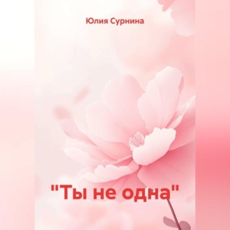 «Ты не одна»
