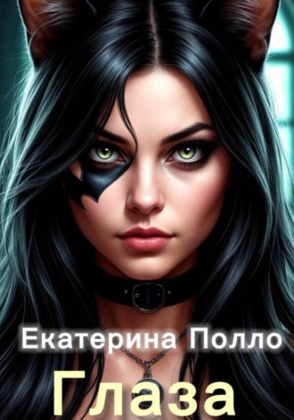 Глаза