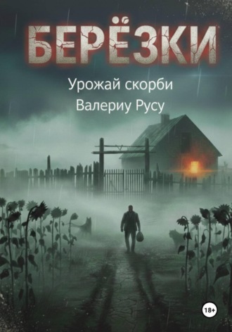 березки Урожай Скорби