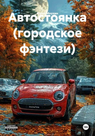 Автостоянка (городское фэнтези)