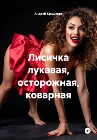 Лисичка лукавая, осторожная, коварная