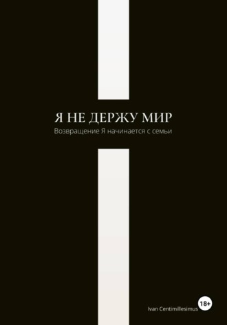 Я не держу мир