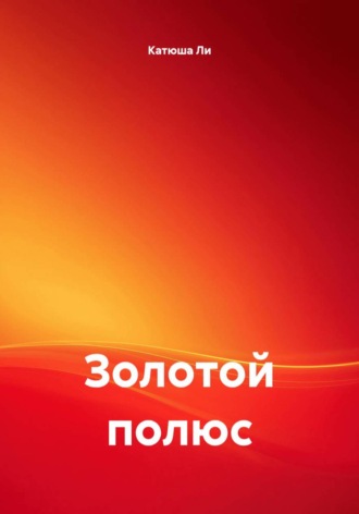 Золотой полюс