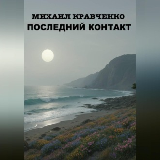 Последний Контакт