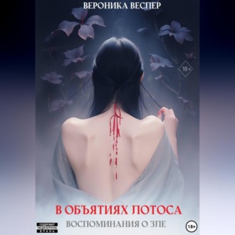 В объятиях лотоса. Книга 1. Воспоминания о зле