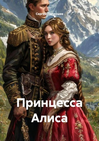 Принцесса Алиса
