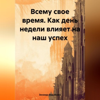 Всему свое время. Как день недели влияет на наш успех