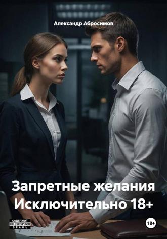 Запретные желания Исключительно 18+
