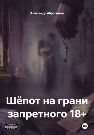 Шёпот на грани запретного 18+