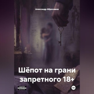 Шёпот на грани запретного 18+