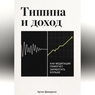 Тишина и доход: Как медитация помогает заработать больше