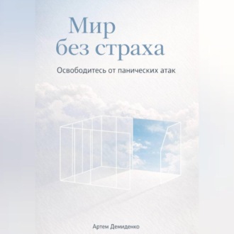 Мир без страха: Освободитесь от панических атак