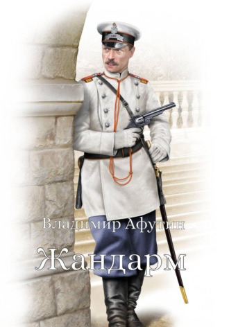 Жандарм