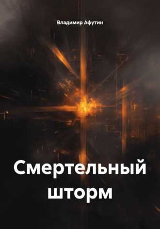 Смертельный шторм