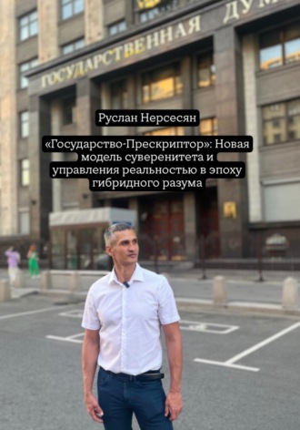 «Государство – Прескриптор»: Новая модель суверенитета и управления реальностью в эпоху гибридного разума