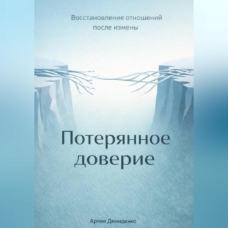 Потерянное доверие: Восстановление отношений после измены