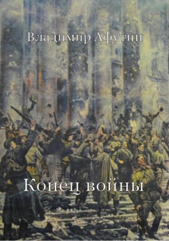 Конец войны