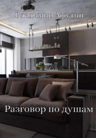 Разговор по душам