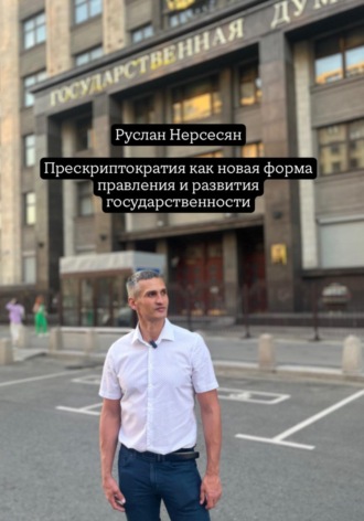 Прескриптократия как новая форма правления и развития государственности