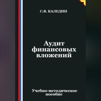 Аудит финансовых вложений