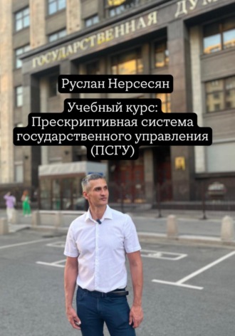 Учебный курс: Прескриптивная система государственного управления (ПСГУ)