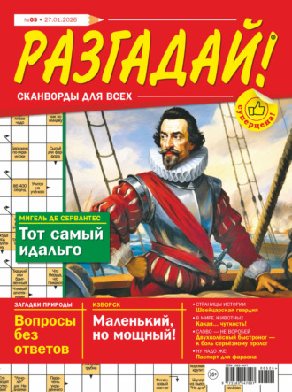 Журнал «Разгадай! Сканворды для всех» №05/2026