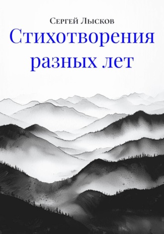 Стихотворения разных лет