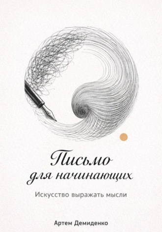 Письмо для начинающих: Искусство выражать мысли