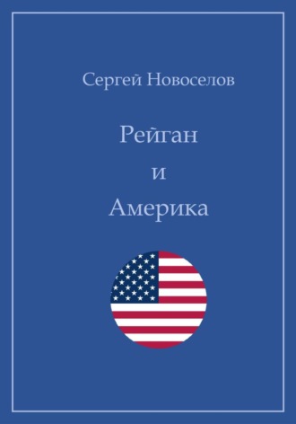 Рейган и Америка