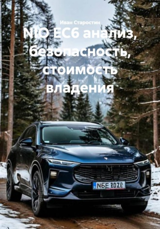 NIO EC6 анализ, безопасность, стоимость владения