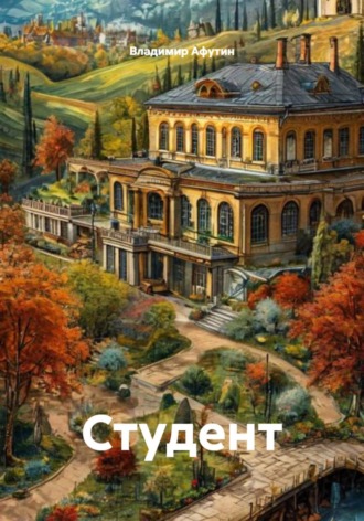 Студент