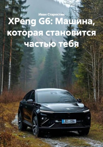 XPeng G6: Машина, которая становится частью тебя