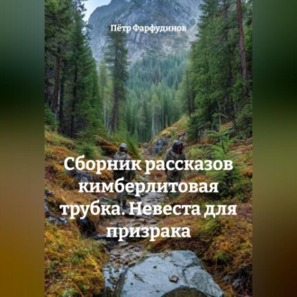 СБОРНИК РАССКАЗОВ КИМБЕРЛИТОВАЯ ТРУБКА. Невеста для призрака