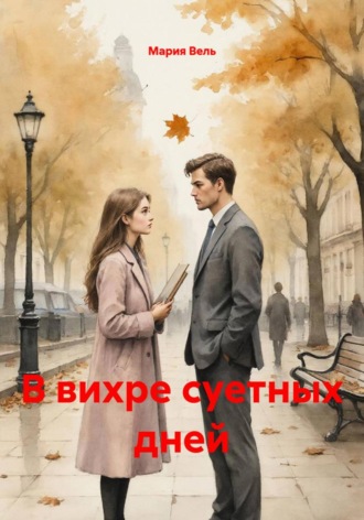 В вихре суетных дней